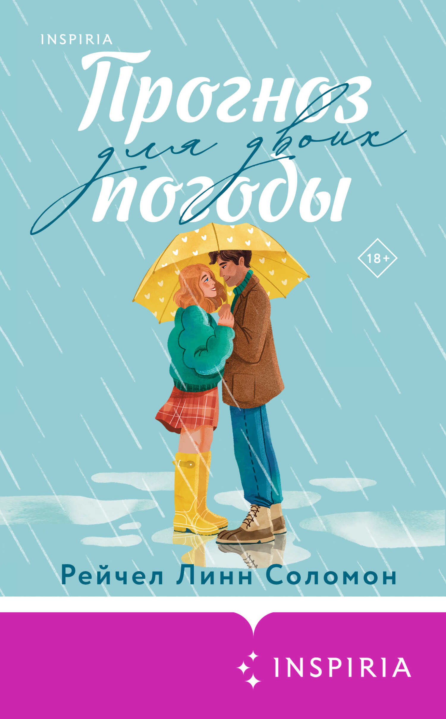 Прогноз погоды для двоих - Рейчел Линн Соломон