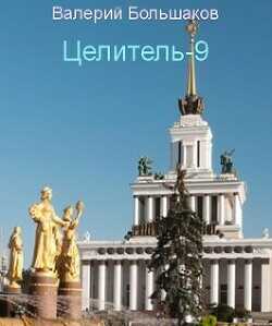 Ц - 9  - Большаков Валерий Петрович - <a href=