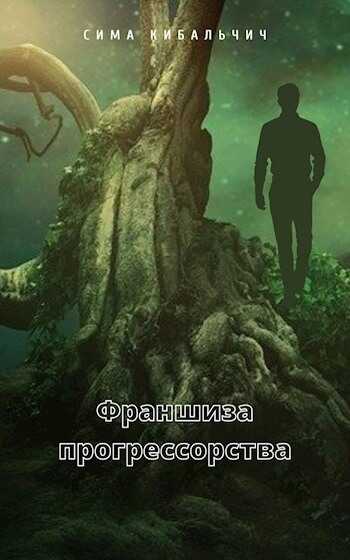 Франшиза прогрессорства - Сима Кибальчич - <a href=