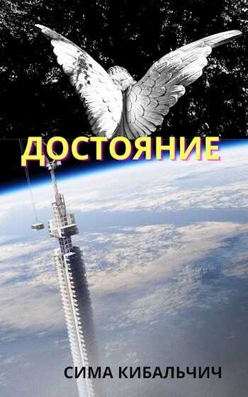 Достояние - Сима Кибальчич - <a href=