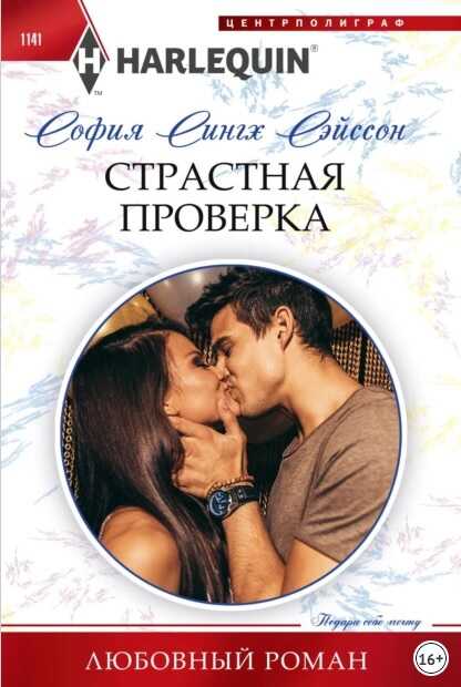 Страстная проверка - София Сингх Сэйсон