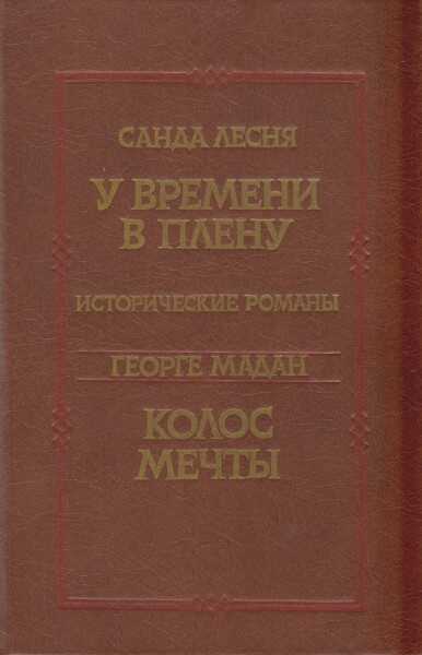 У времени в плену. Колос мечты - Санда Лесня - <a href=