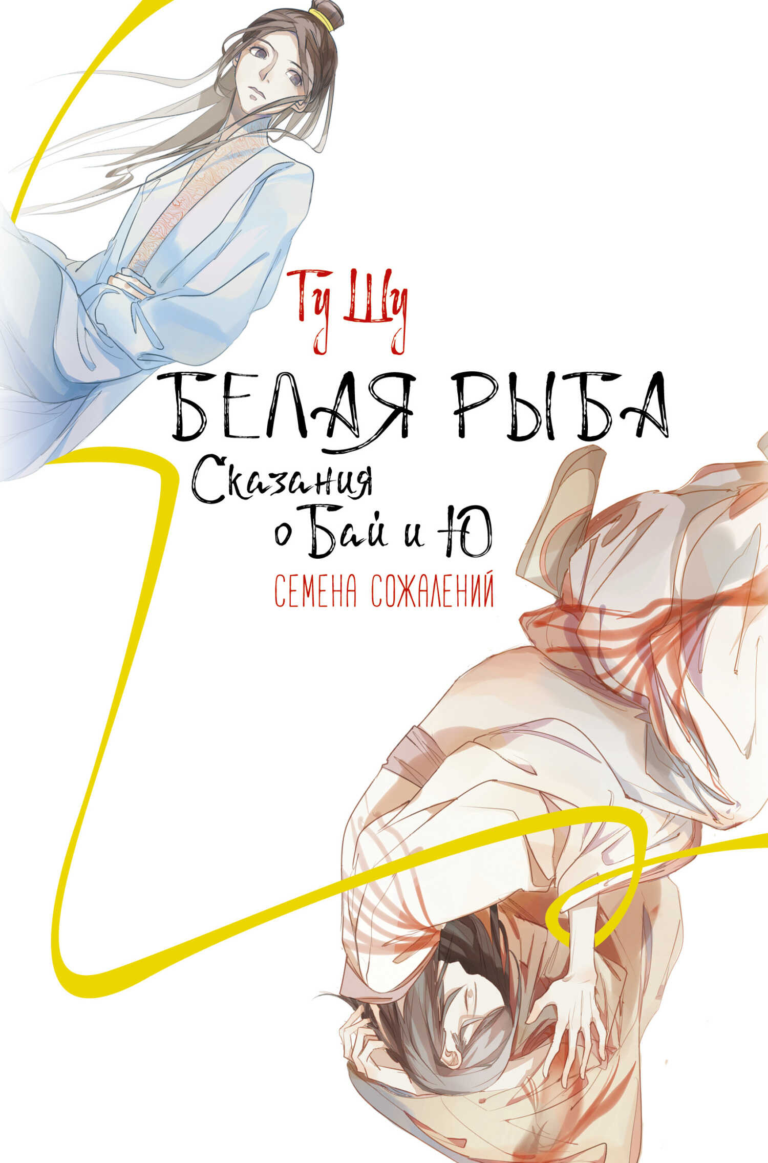Семена сожалений - Гу Щу - <a href=