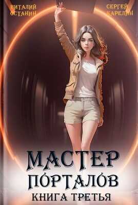 Мастер Порталов 3 - Сергей Витальевич Карелин