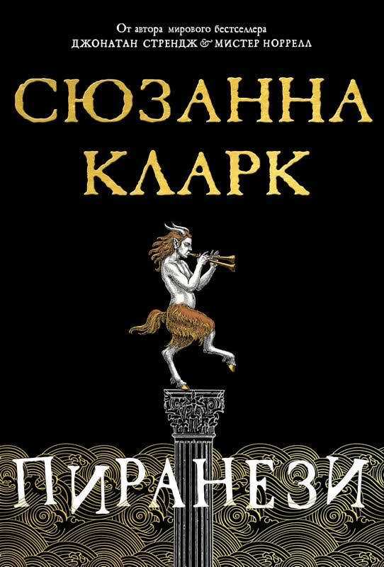 Пиранези - Сюзанна Кларк - <a href=