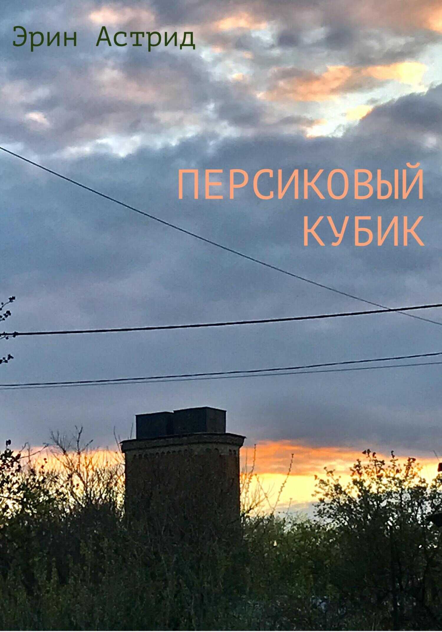 Персиковый кубик - Эрин Астрид - <a href=