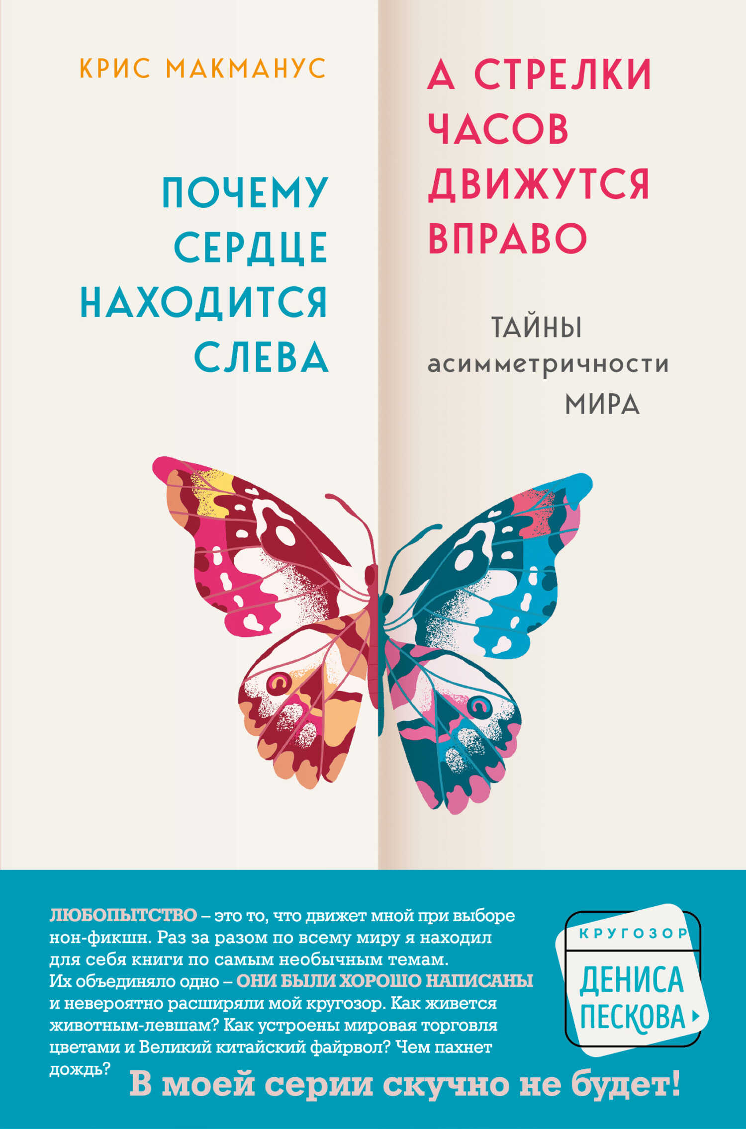 Почему сердце находится слева, а стрелки часов движутся вправо. Тайны асимметричности мира - Крис Макманус