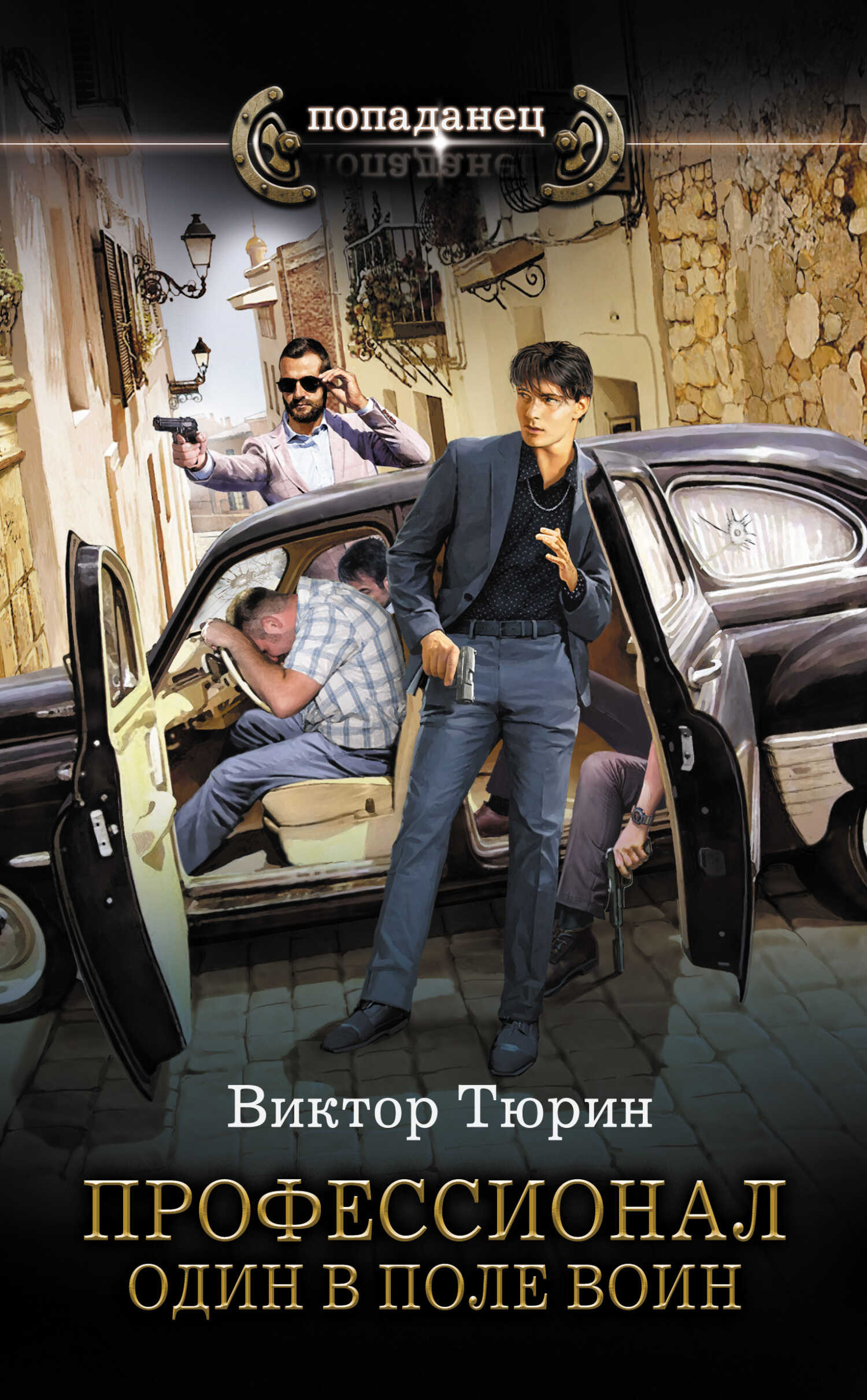 Один в поле воин - Виктор Иванович Тюрин