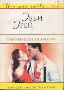 Эбби Грей - Очаровательная злючка - <a href=