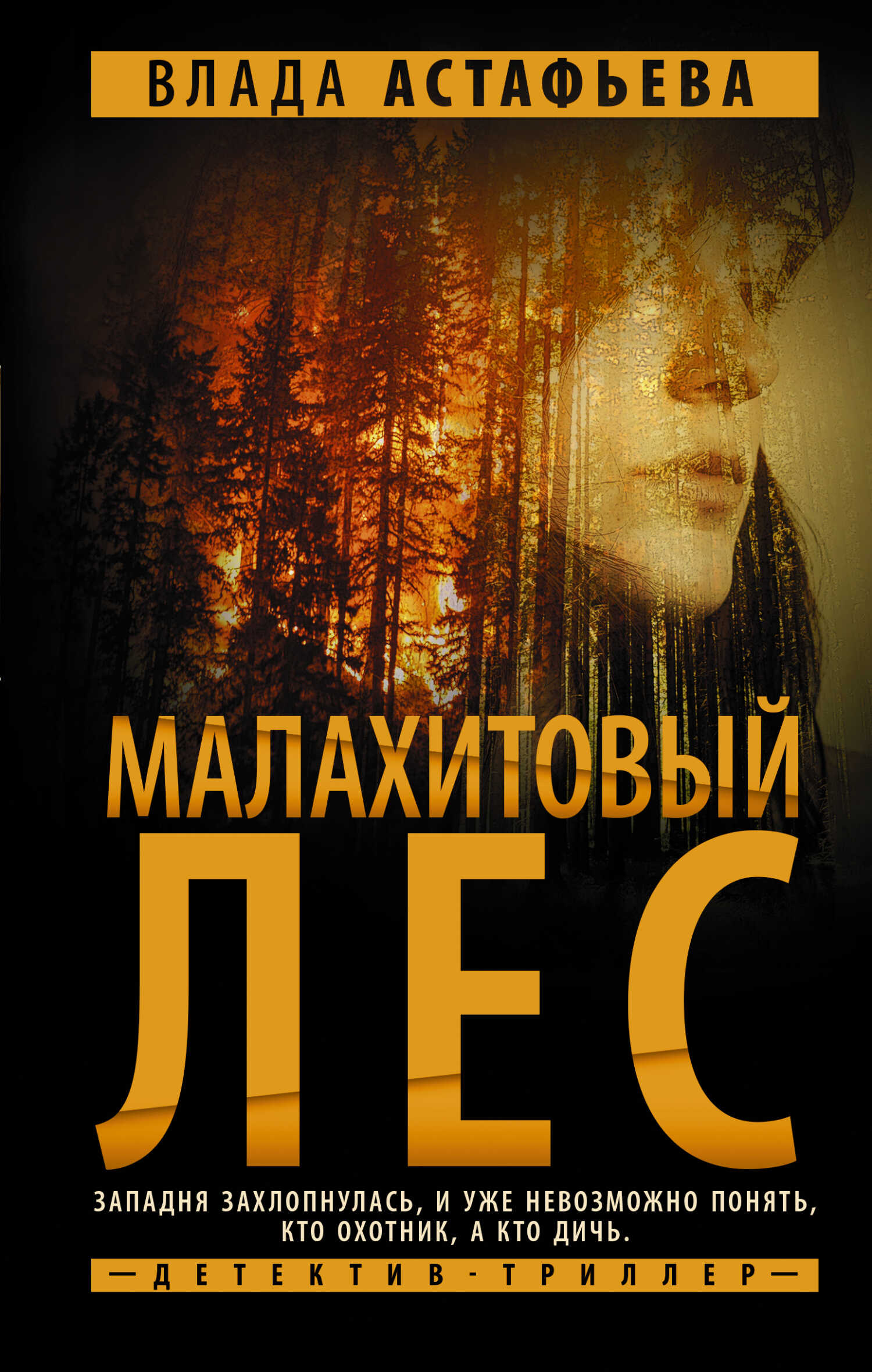 Малахитовый Лес - Влада Ольховская - <a href=