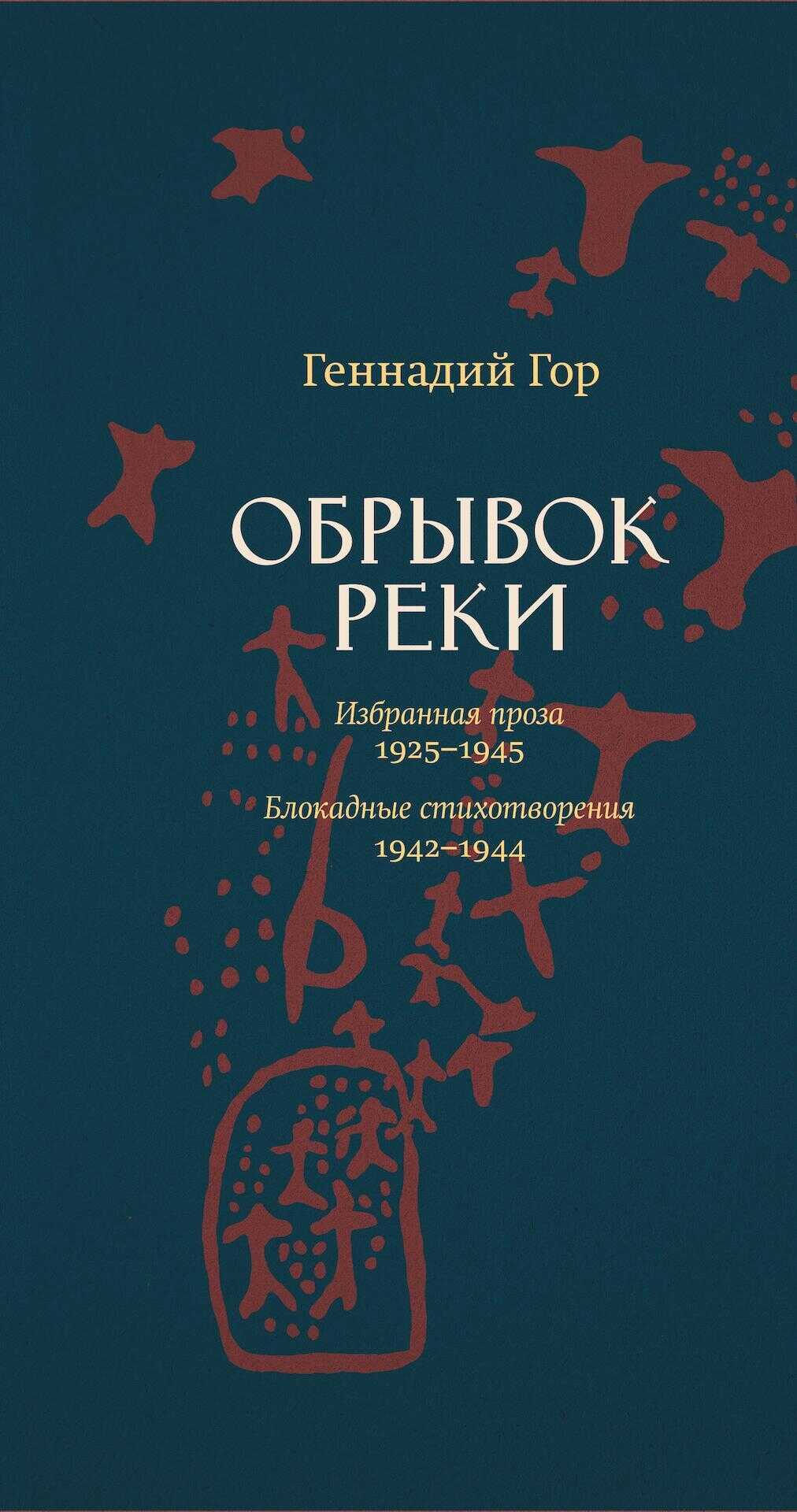 Обрывок реки - Геннадий Самойлович Гор - <a href=
