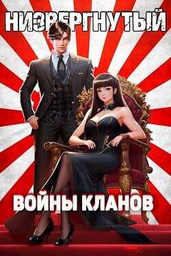 Низвергнутый 4: Войны кланов  - Беляев Михаил