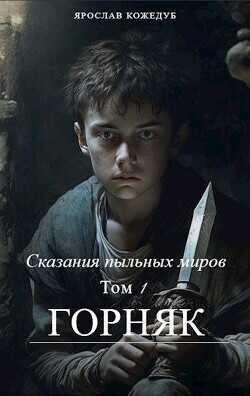 Сказания пыльных миров. Горняк  - Кожедуб Ярослав