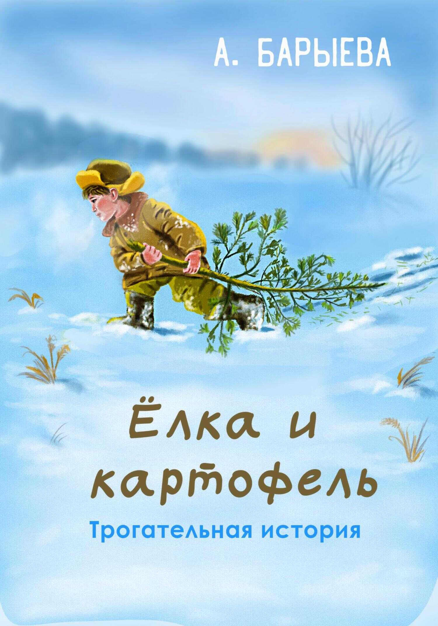Елка и картофель - Алия Сунагатулловна Барыева - <a href=