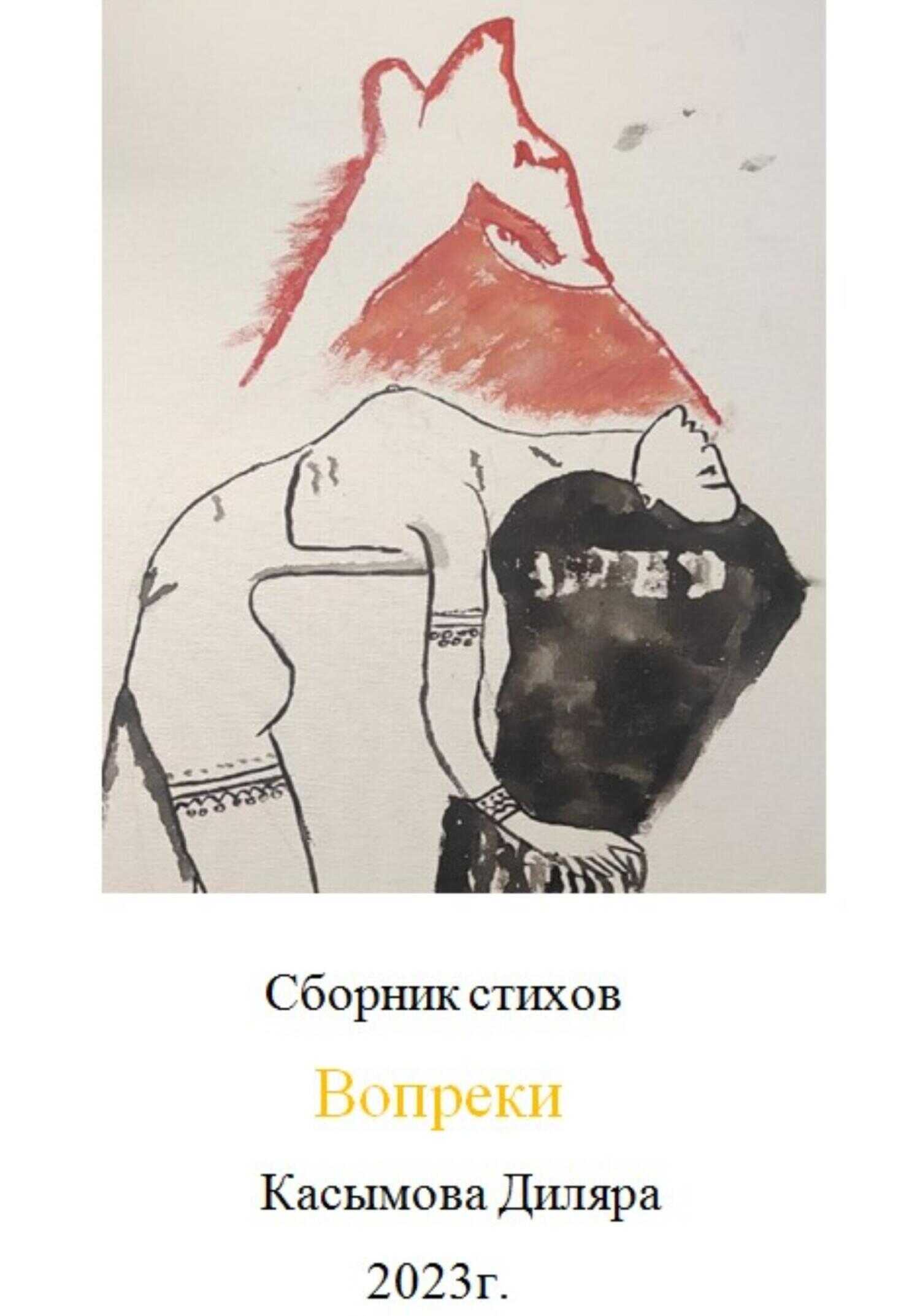 Вопреки - Диляра Ринатовна Касымова - <a href=