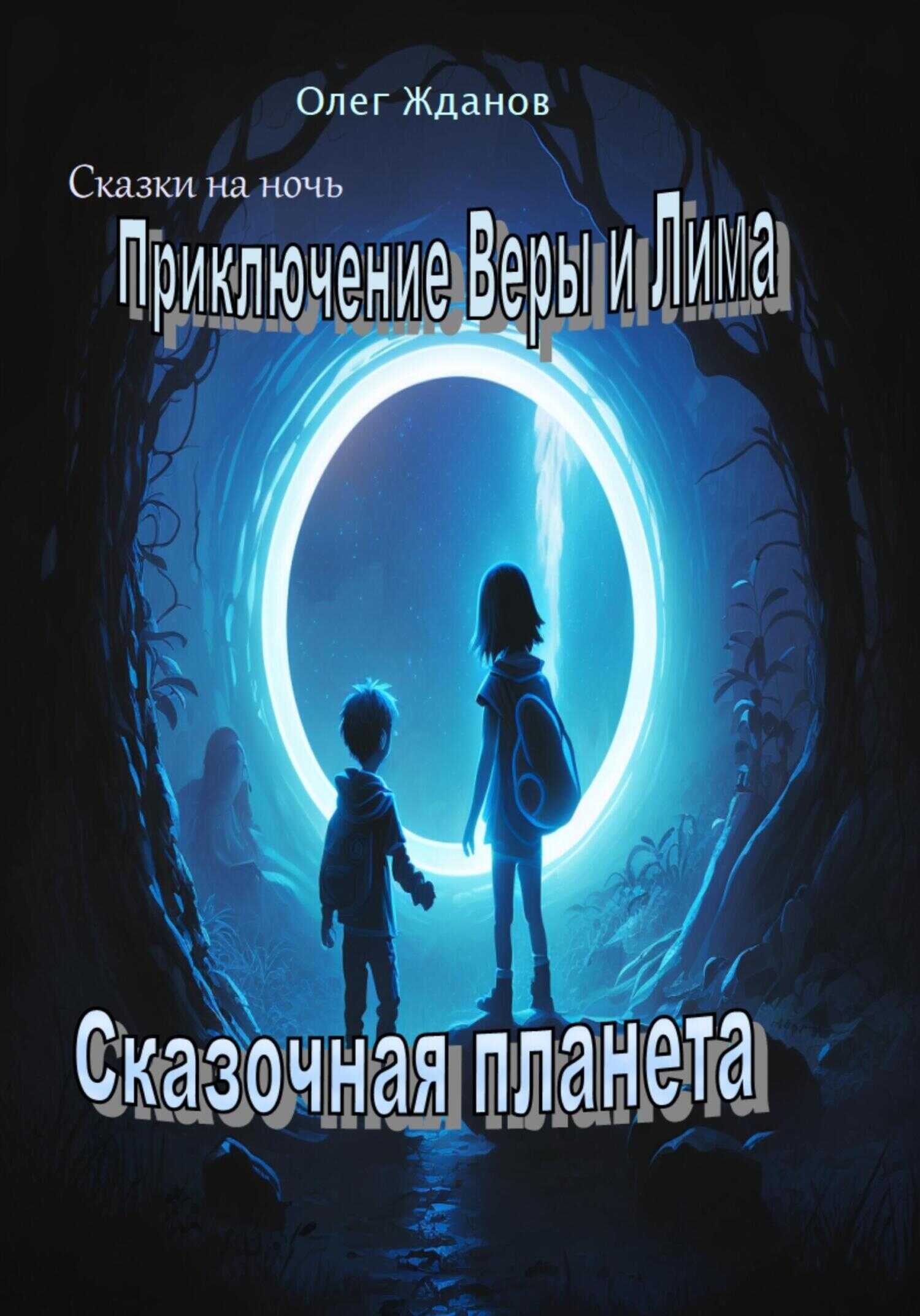 Приключение Веры и Лима - Жданов Геннадьевич Олег