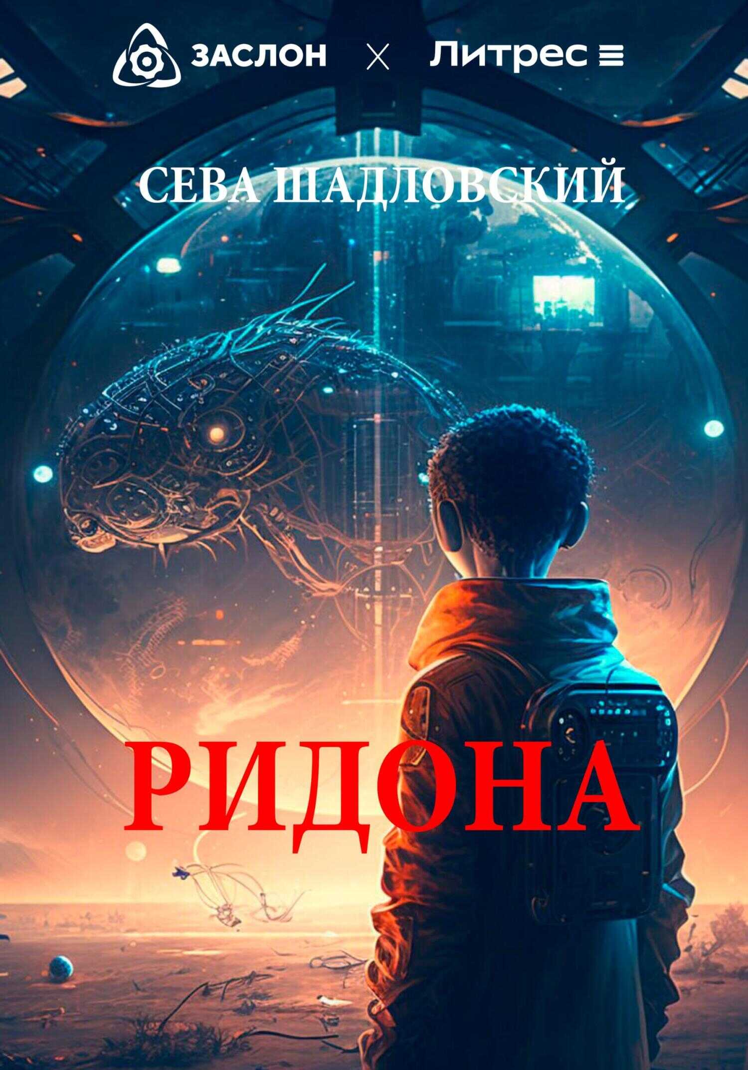 Ридона - Сева Шадловский - <a href=