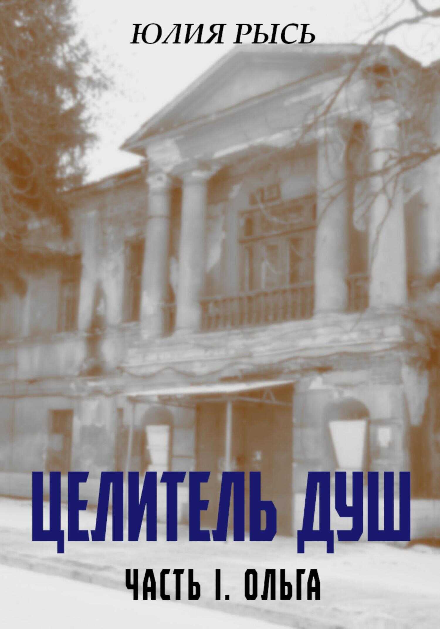 Целитель душ - Юлия Рысь - <a href=