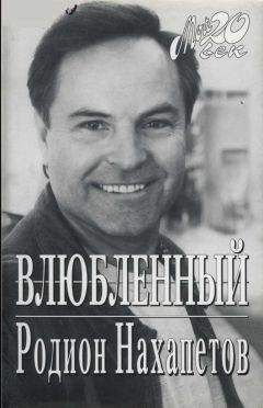 Родион Нахапетов - Влюбленный - <a href=