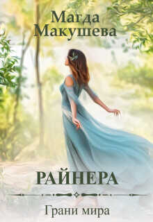 Райнера: Грани мира  - Макушева Магда