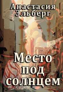Место под солнцем  - Эльберг Анастасия Ильинична