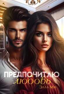 Предпочитаю любовь - <a href=