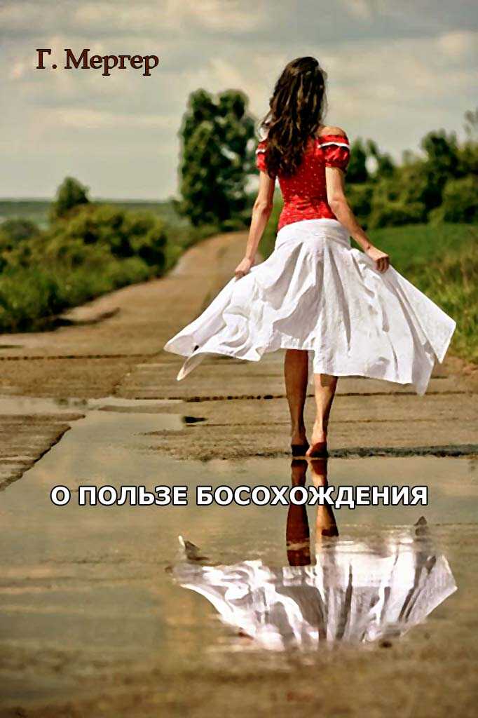 О пользе босохождения - О. Г. Мергер - <a href=