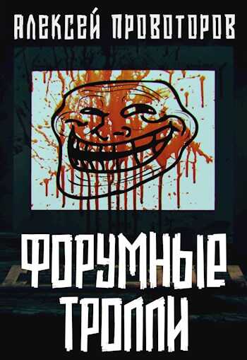 Форумные тролли - Алексей Александрович Провоторов - <a href=