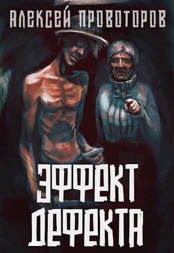Эффект дефекта - Алексей Александрович Провоторов - <a href=