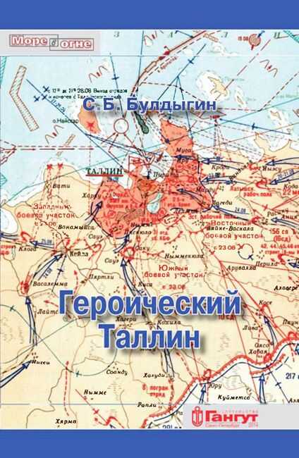 Героический Таллин - Сергей Борисович Булдыгин - <a href=