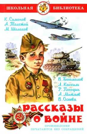 Рассказы о войне - Лев Абрамович Кассиль - <a href=