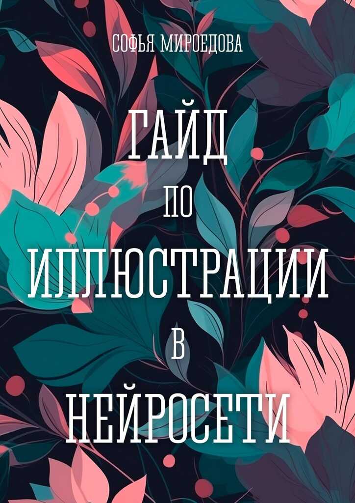 Гайд по иллюстрации в нейросети - Софья Мироедова - <a href=