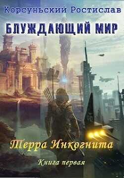 Терра Инкогнита  - Корсуньский Ростислав - <a href=