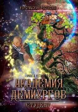 Академия демиургов  - Корсуньский Ростислав