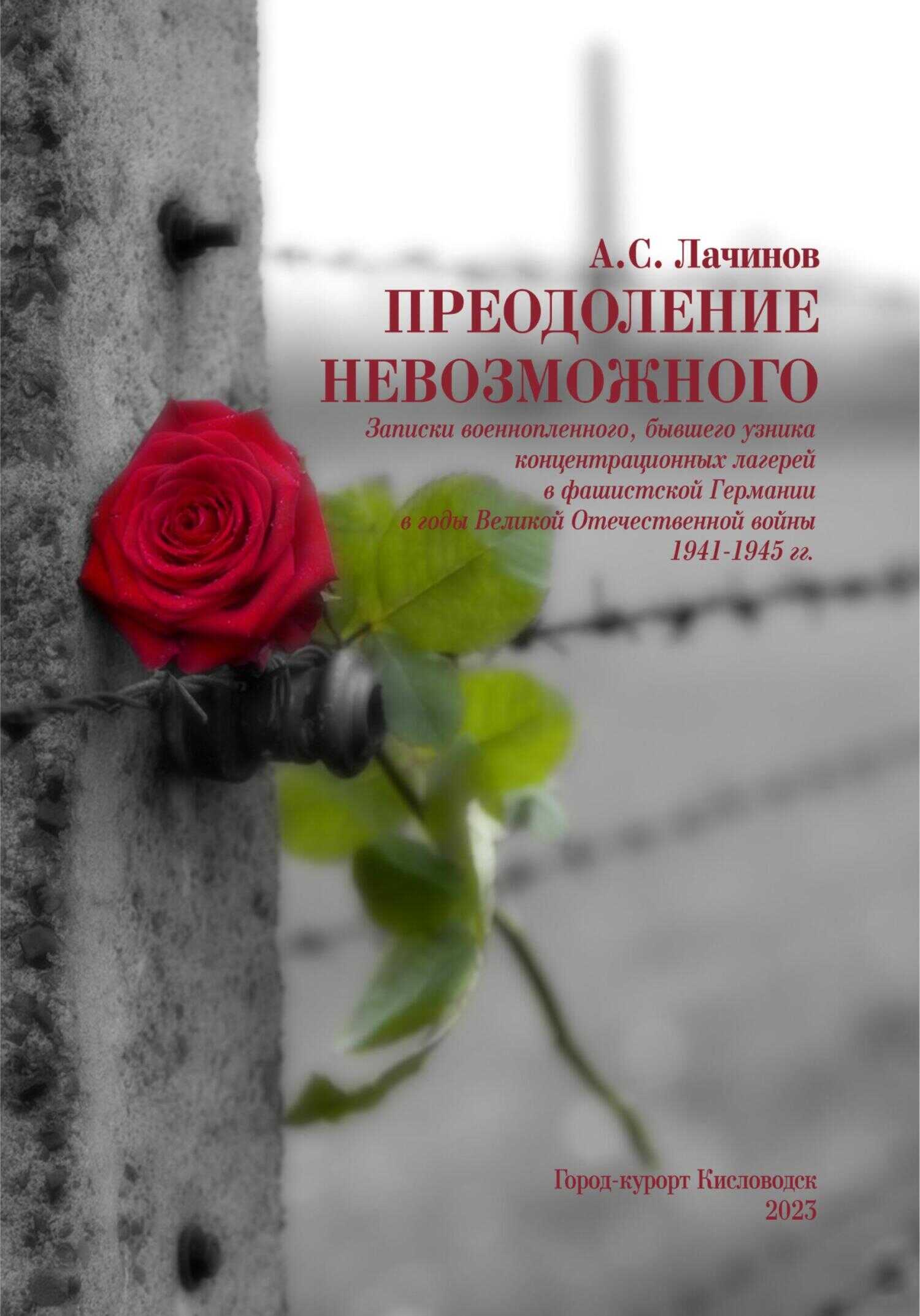 Преодоление невозможного - Аким Сергеевич Лачинов - <a href=
