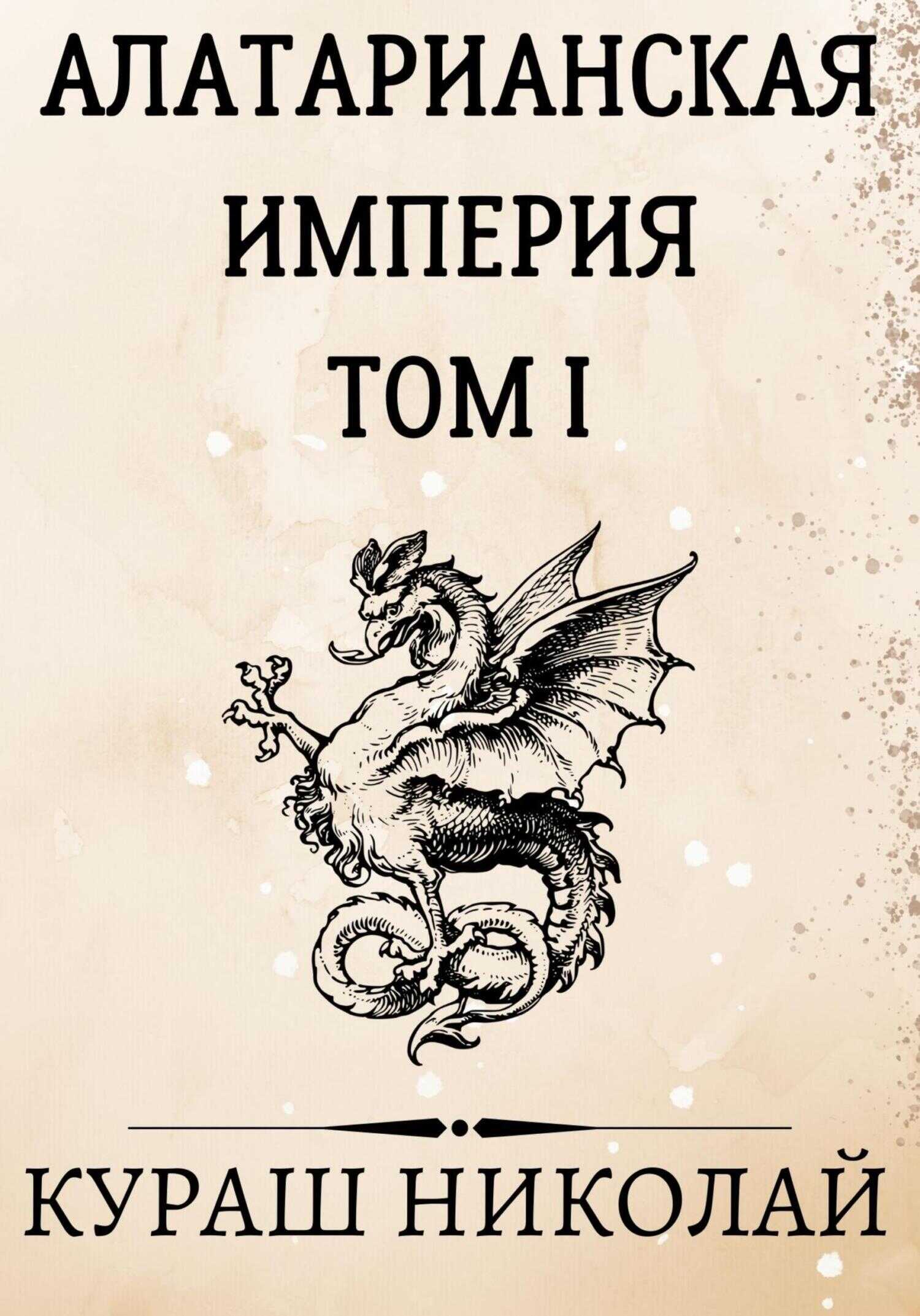 Алатарианская Империя - Николай Каленич - <a href=