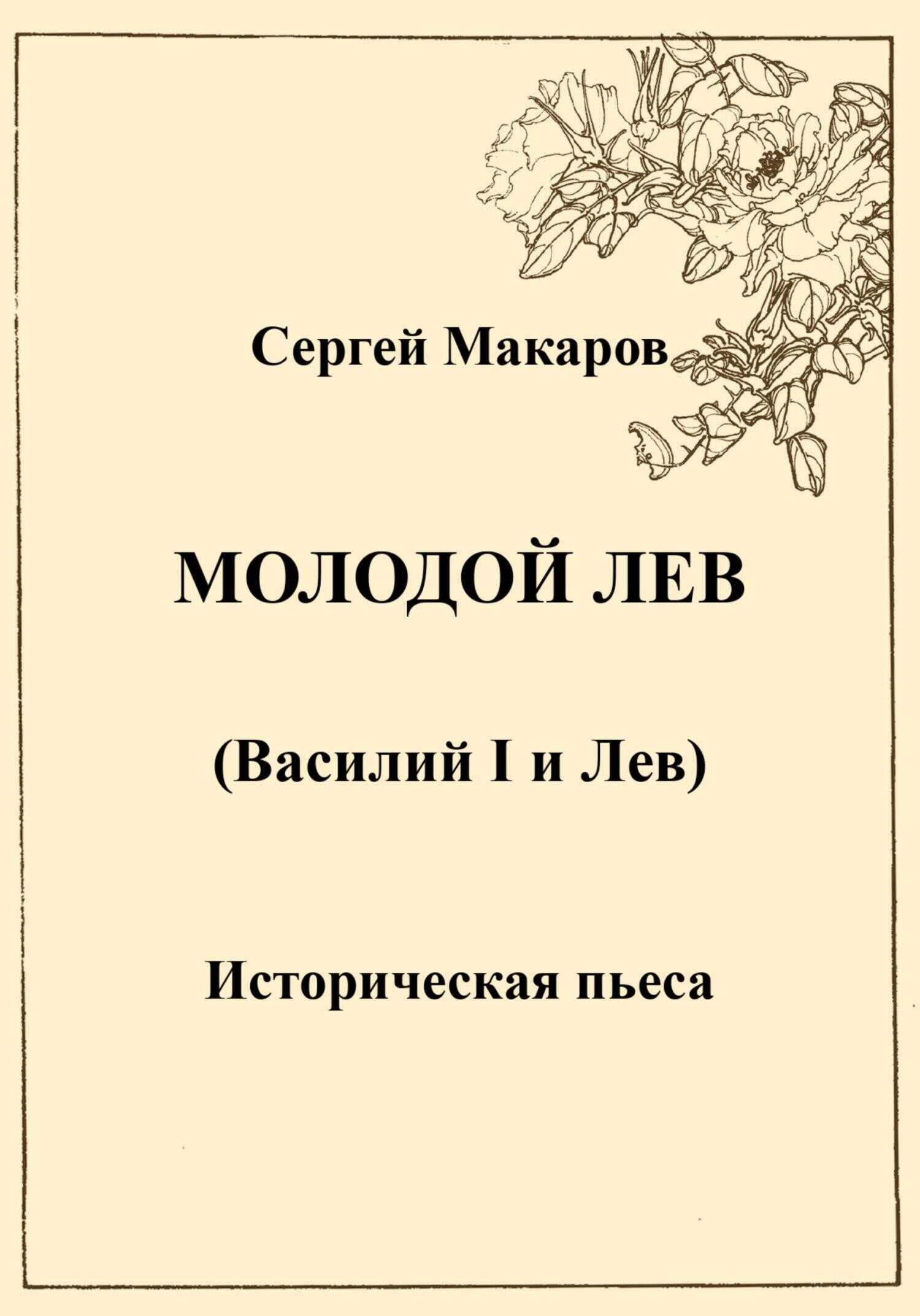 Молодой лев - Сергей Макаров - <a href=