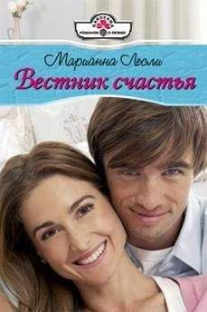 Марианна Лесли - Вестник счастья - <a href=