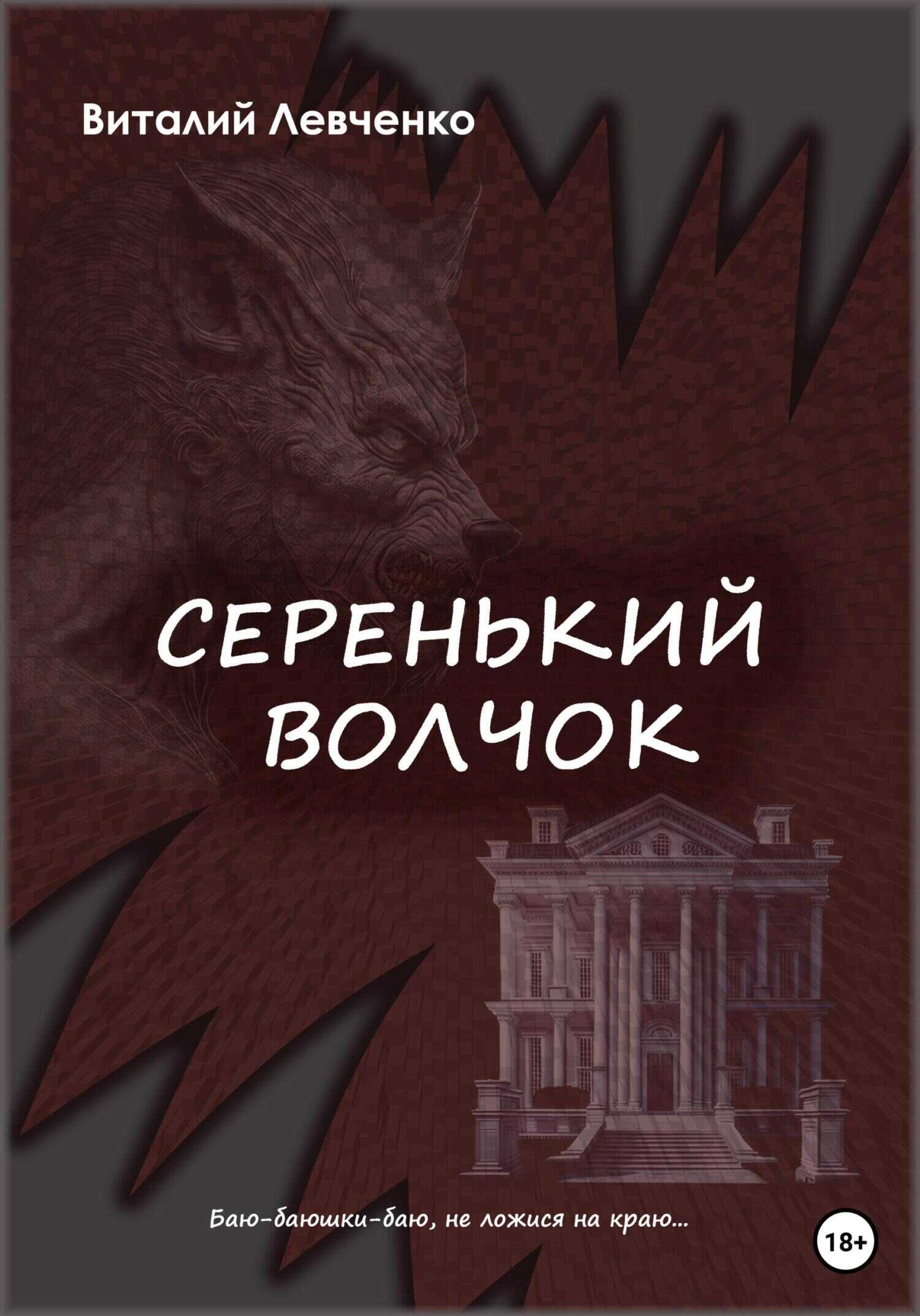 Серенький волчок - Виталий Левченко - <a href=