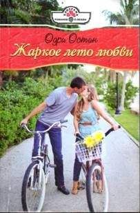 Одри Остин - Жаркое лето любви - <a href=