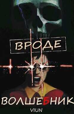 Вроде волшебник  - "Вьюн"