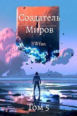 Создатель Миров 5: Альтернатива  - "Swfan"