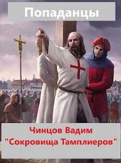 Сокровища тамплиеров  - Чинцов Вадим Владимирович