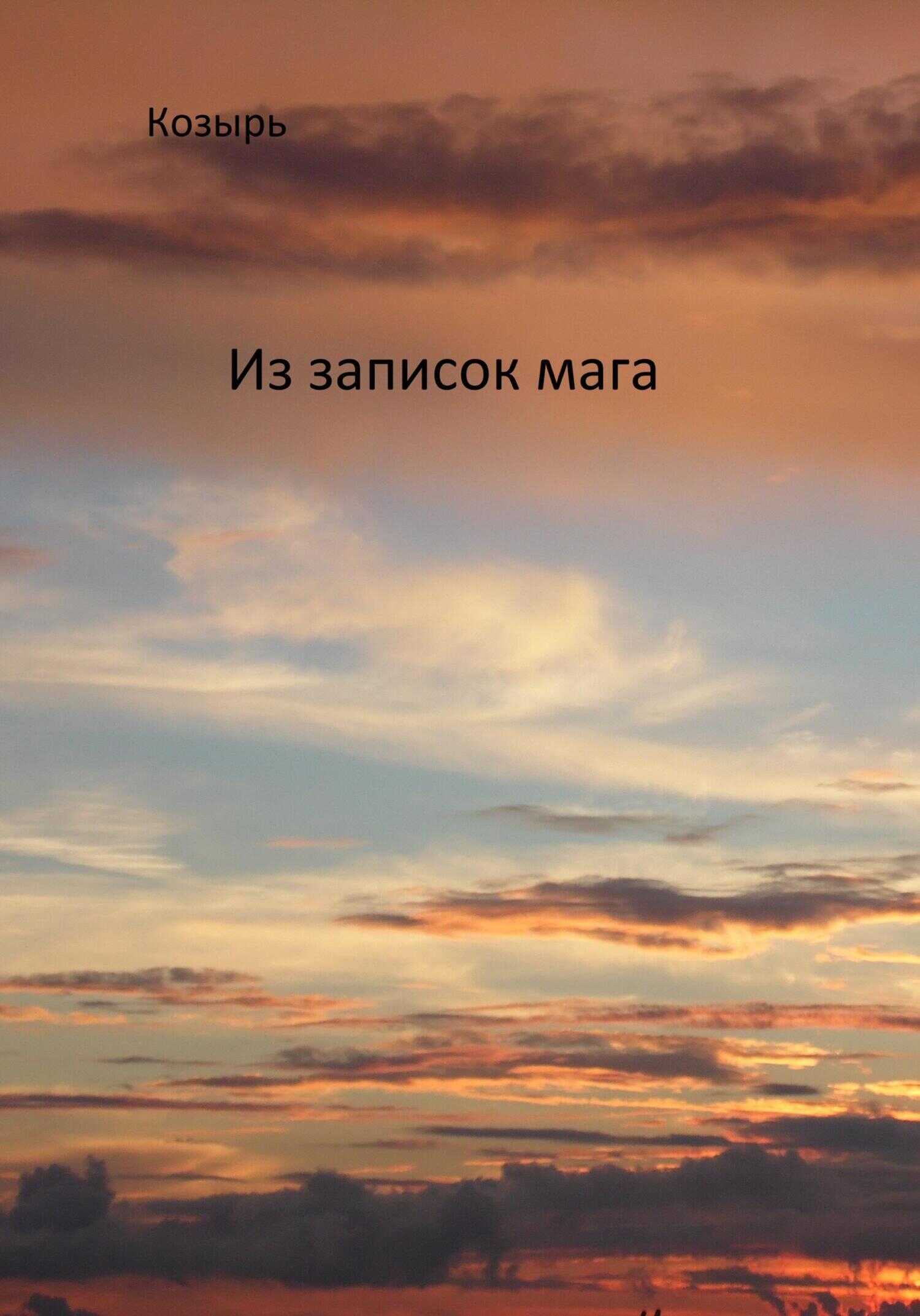 Из записок мага - Козырь
