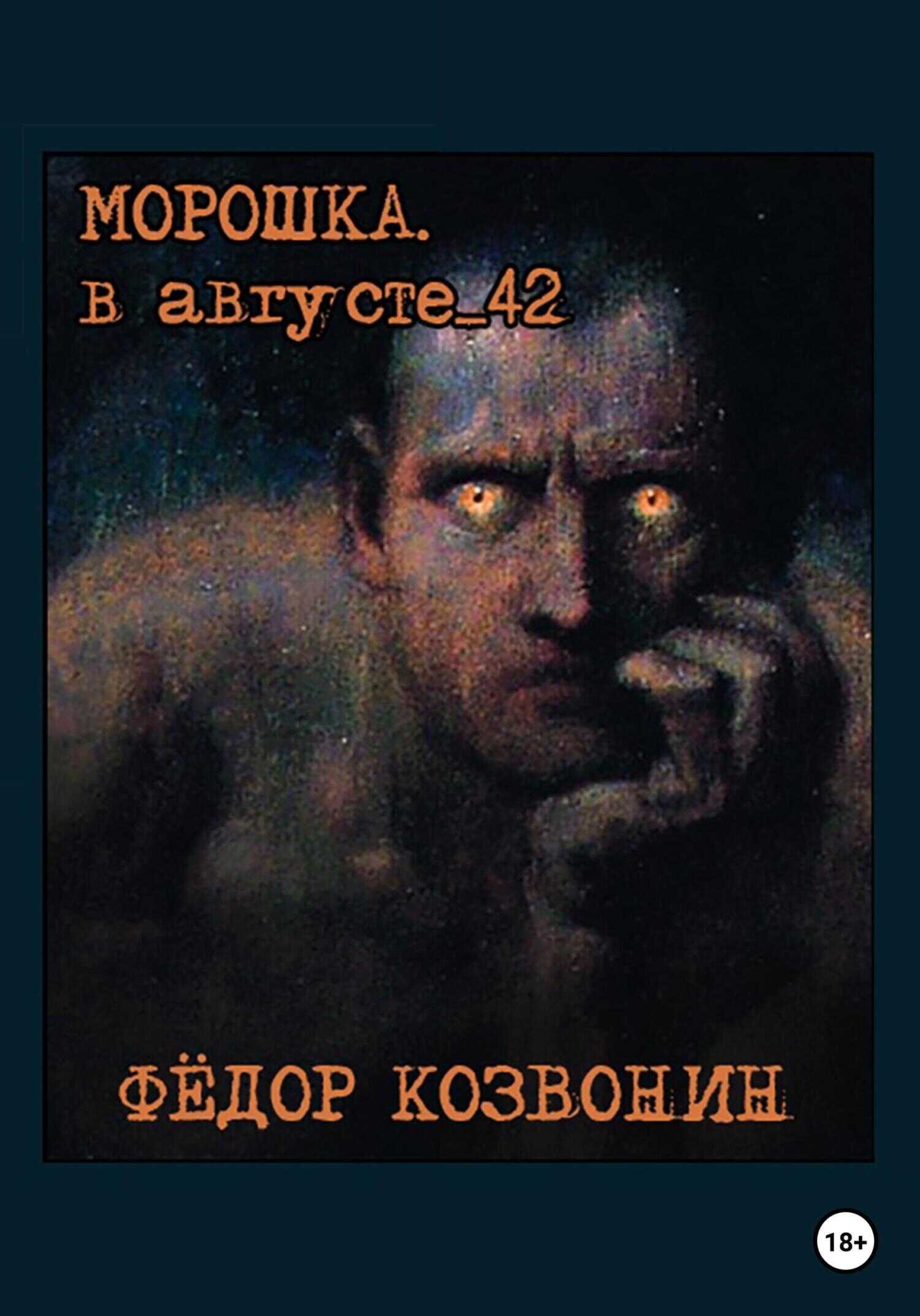 Морошка. В августе 42-го - Фёдор Романович Козвонин - <a href=