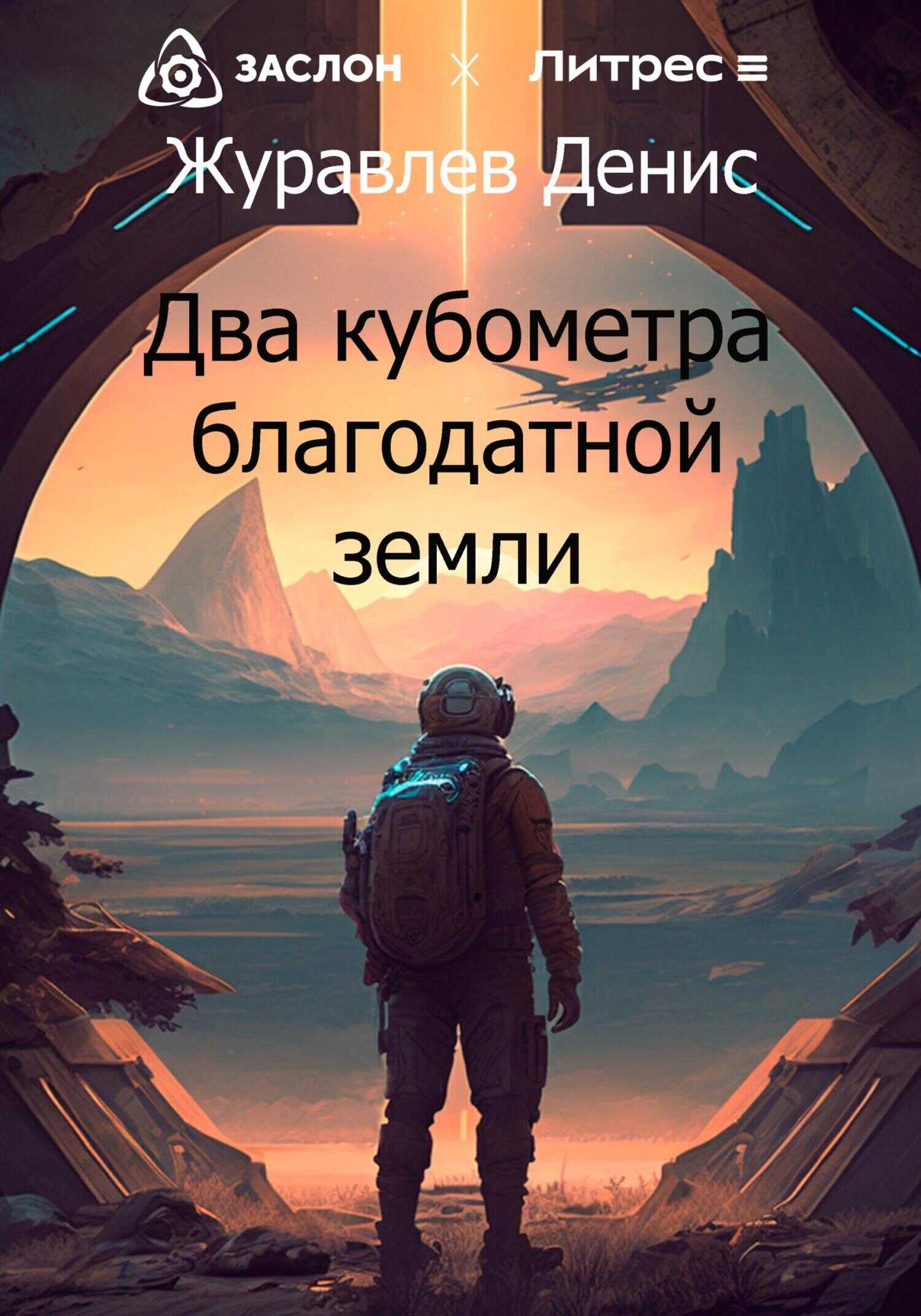 Два кубометра благодатной земли - Денис Леонидович Журавлёв