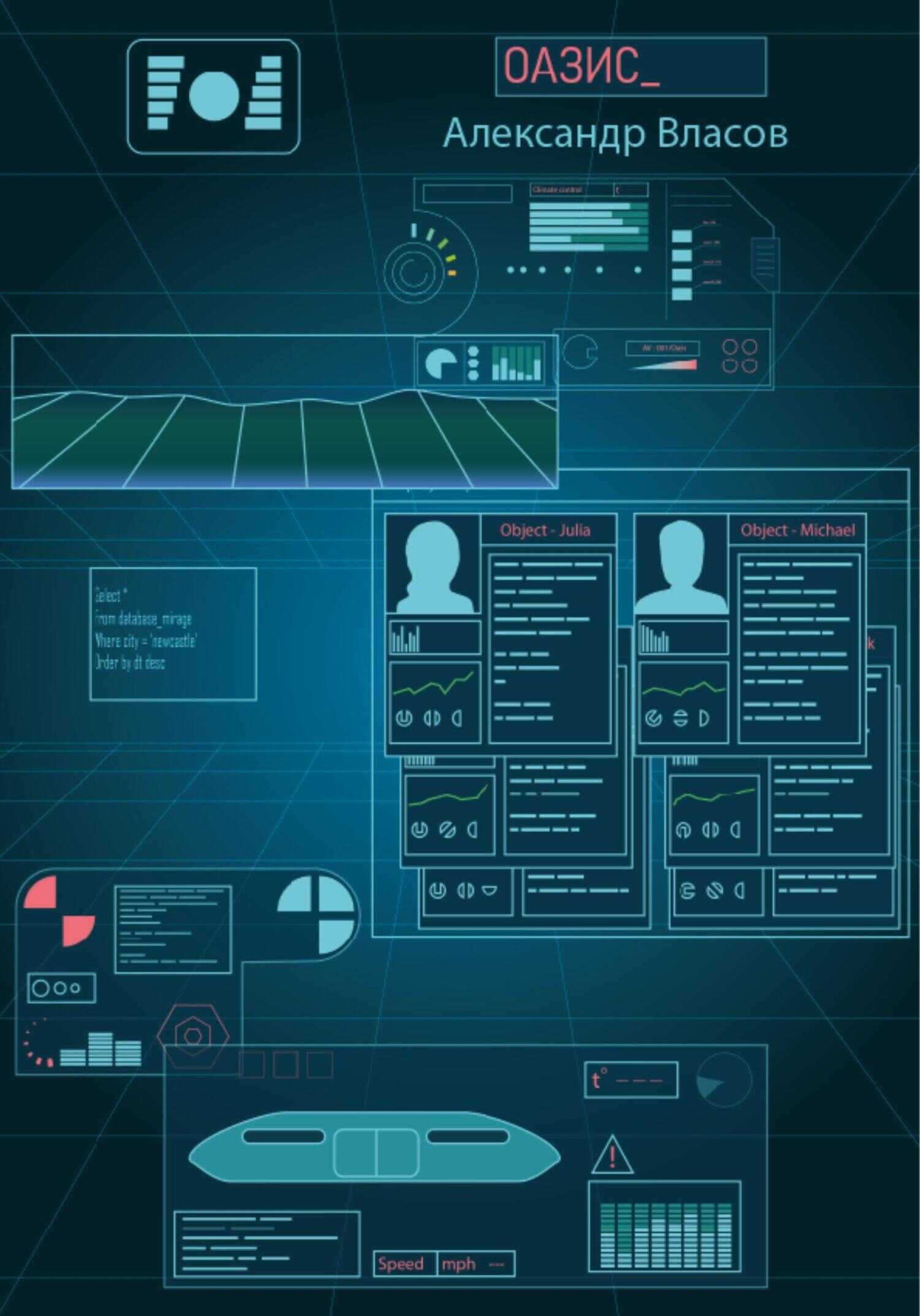 Оазис - Александр Ефимович Власов - <a href=