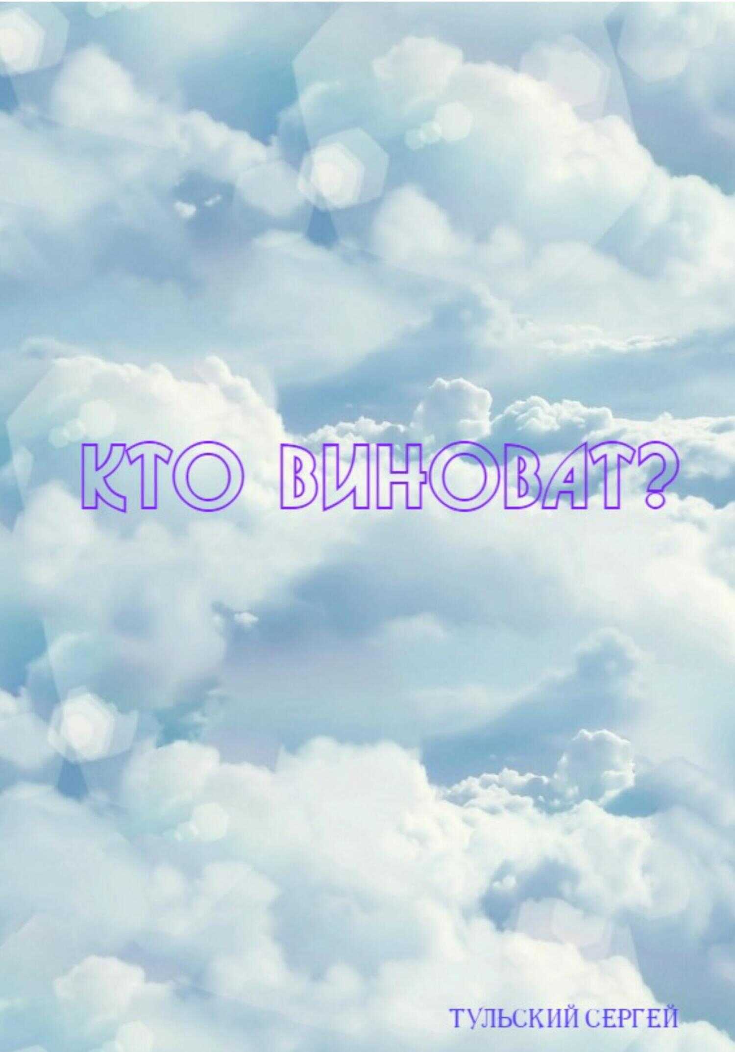 Кто виноват? - Сергей Тульский - <a href=