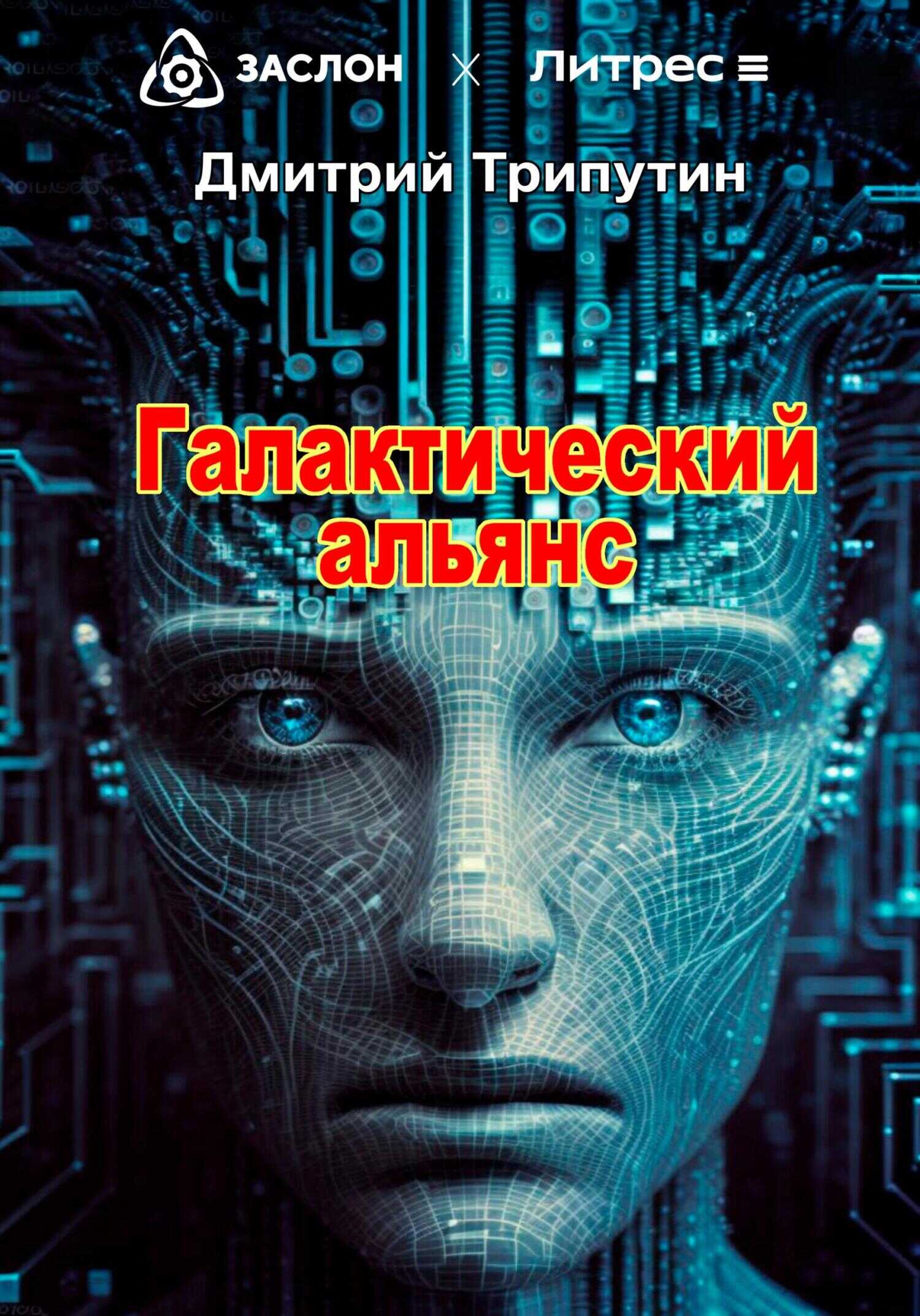Галактический альянс - Дмитрий Трипутин