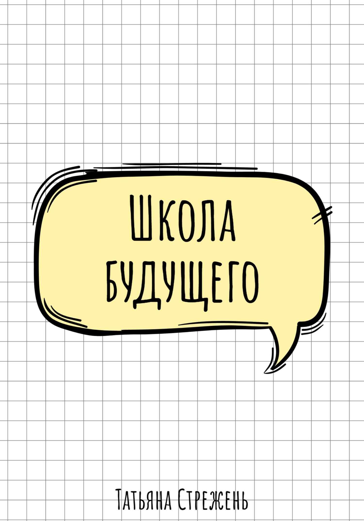 Школа будущего - Татьяна Стрежень - <a href=